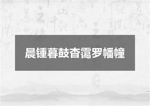 晨锺暮鼓杳霭罗幡幢