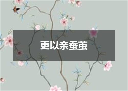 更以亲蚕茧