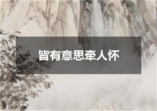 皆有意思牵人怀