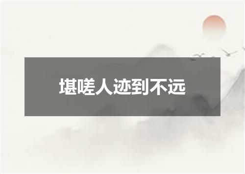 堪嗟人迹到不远