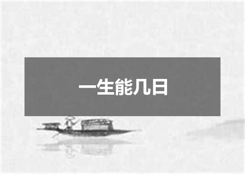 一生能几日