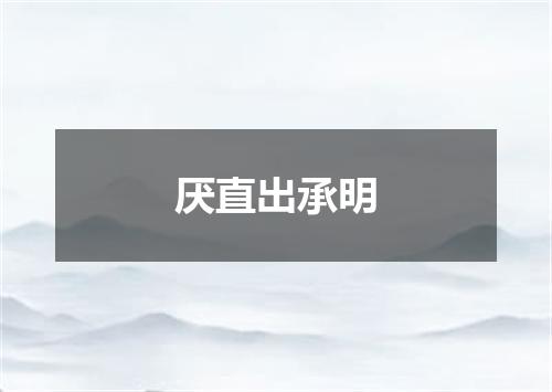 厌直出承明