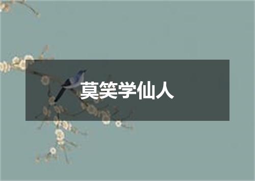 莫笑学仙人