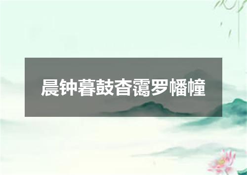 晨钟暮鼓杳霭罗幡幢