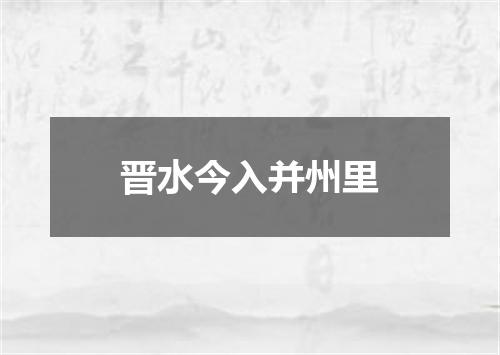 晋水今入并州里