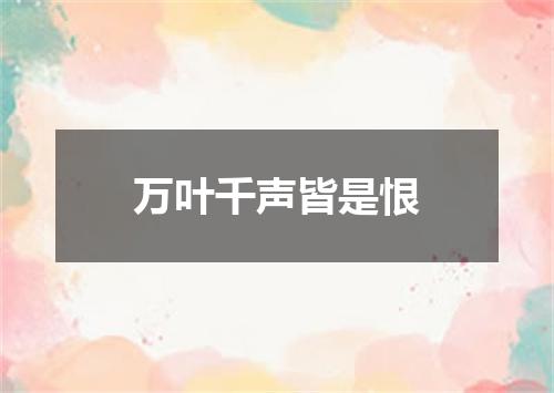 万叶千声皆是恨