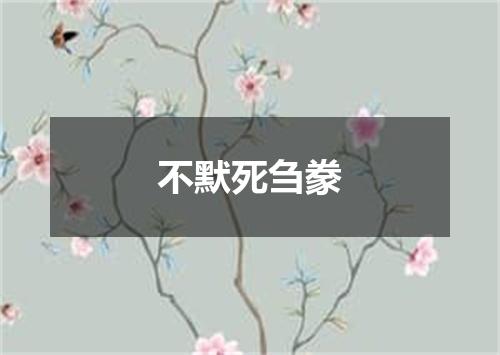 不默死刍豢