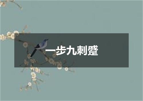 一步九刺蹙