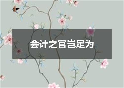 会计之官岂足为