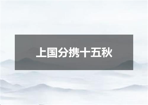 上国分携十五秋