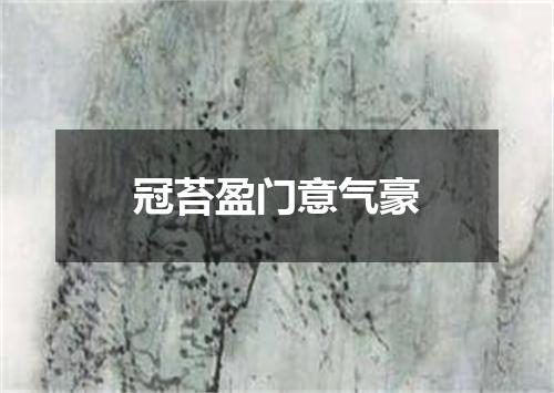 冠苔盈门意气豪