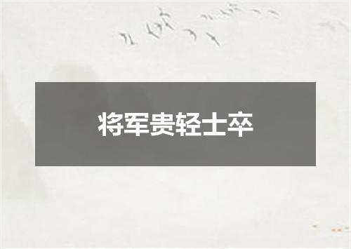 将军贵轻士卒