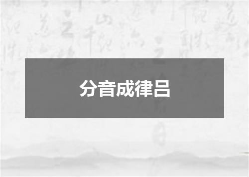 分音成律吕