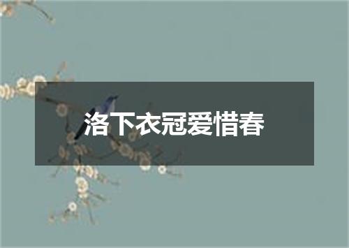 洛下衣冠爱惜春