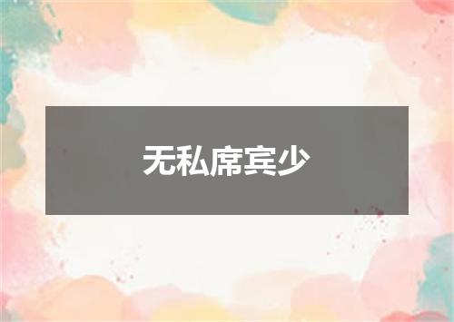 无私席宾少