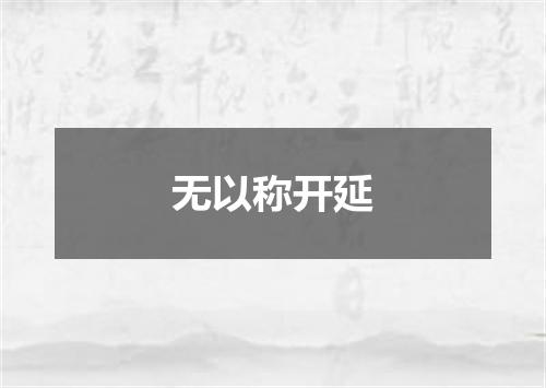 无以称开延