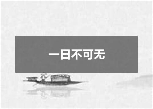 一日不可无