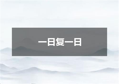 一日复一日