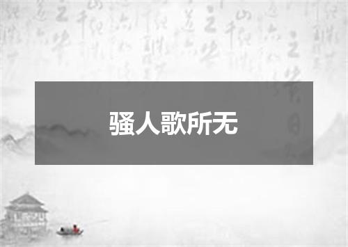 骚人歌所无