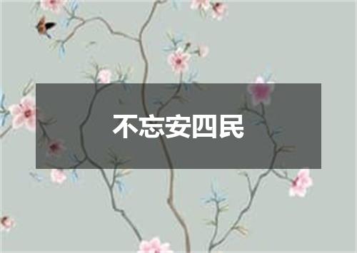 不忘安四民