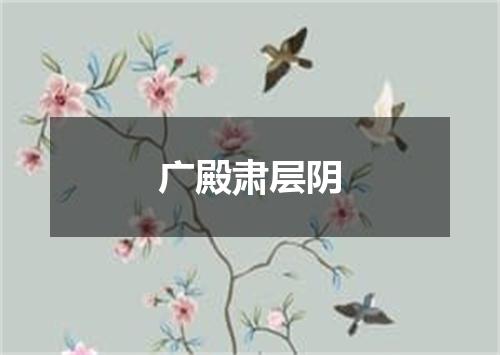 广殿肃层阴