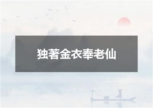 独著金衣奉老仙