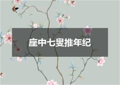 座中七叟推年纪