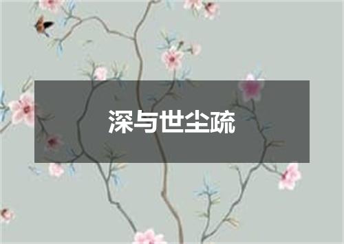 深与世尘疏