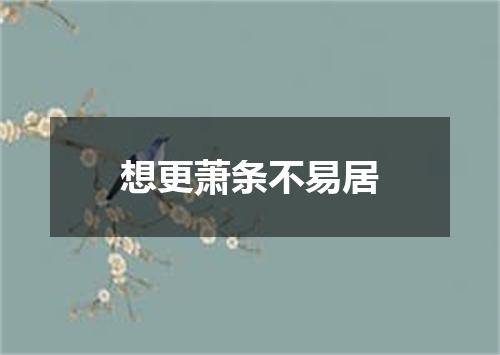 想更萧条不易居