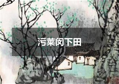 污莱闵下田