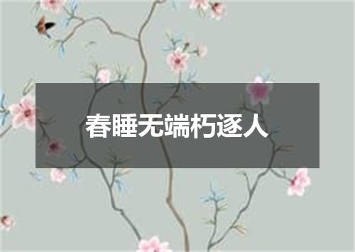 春睡无端朽逐人