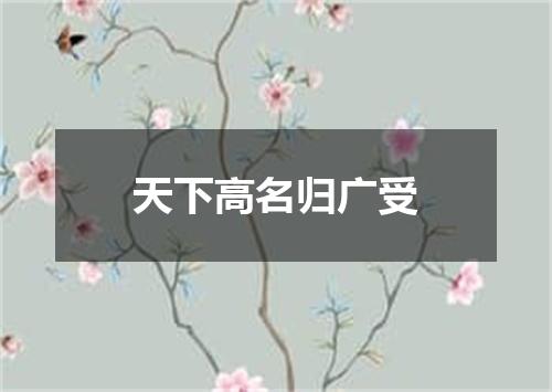 天下高名归广受