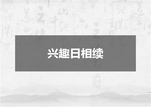 兴趣日相续