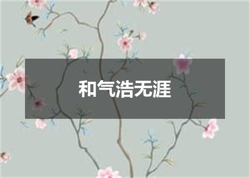 和气浩无涯