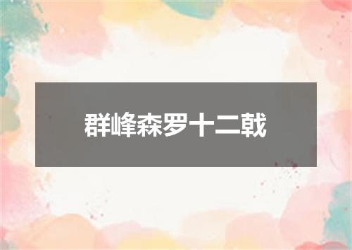 群峰森罗十二戟