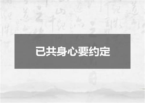 已共身心要约定