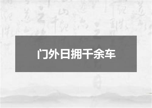 门外日拥千余车