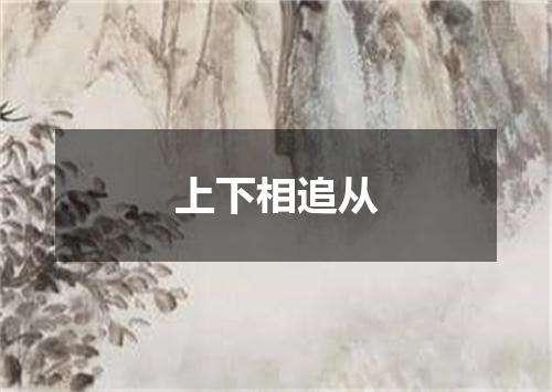 上下相追从