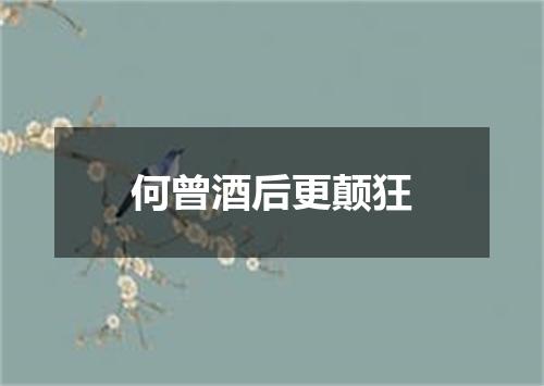 何曾酒后更颠狂