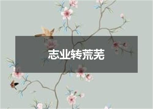 志业转荒芜