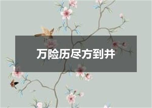 万险历尽方到并