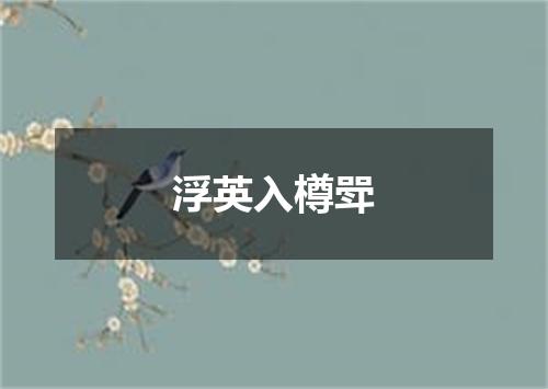 浮英入樽斝