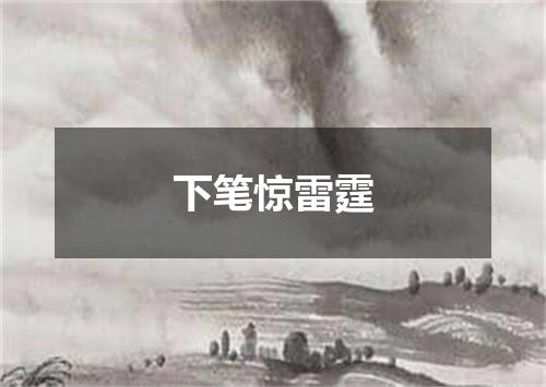 下笔惊雷霆