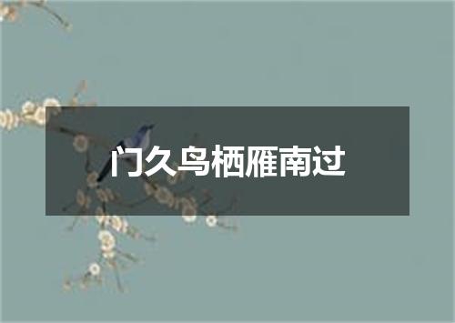 门久鸟栖雁南过