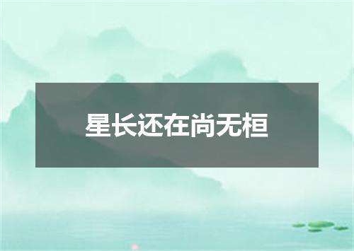 星长还在尚无桓