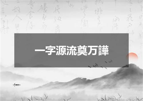 一字源流奠万譁