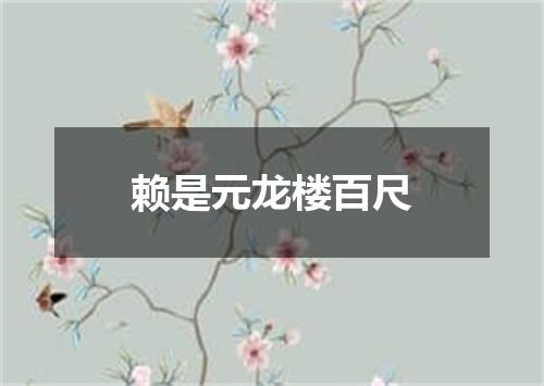 赖是元龙楼百尺