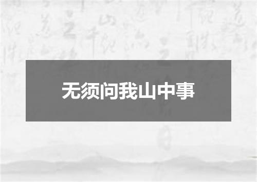 无须问我山中事