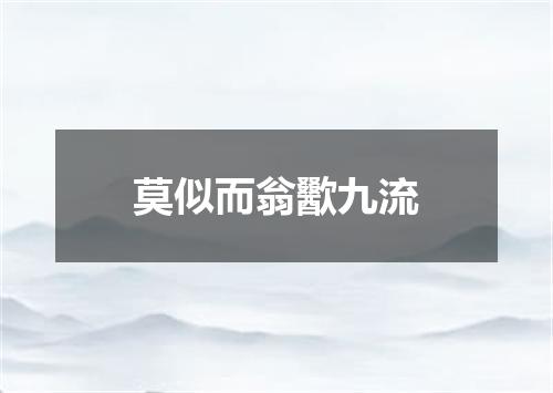 莫似而翁歠九流