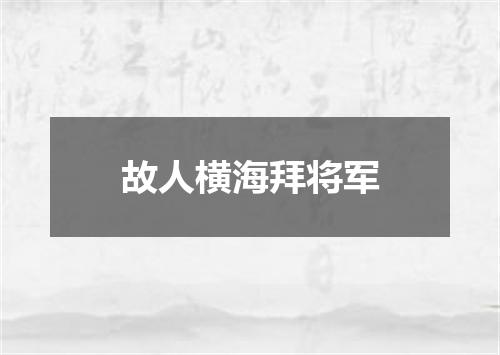 故人横海拜将军